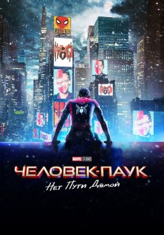 постер Человек-паук: Нет пути домой
