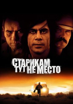 постер Старикам тут не место