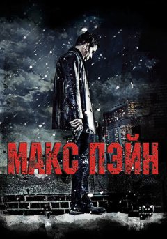 постер Макс Пэйн
