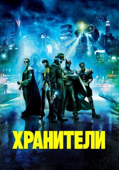 постер Хранители