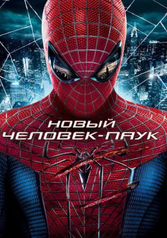 постер Новый Человек-паук