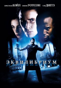 постер Эквилибриум