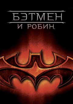 постер Бэтмен и Робин