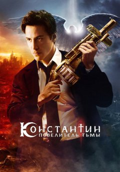 постер Константин: Повелитель тьмы