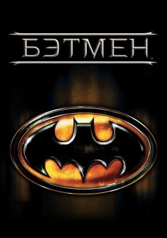 постер Бэтмен