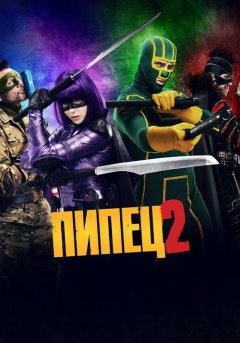 постер Пипец 2