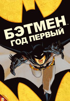 постер Бэтмен: Год первый