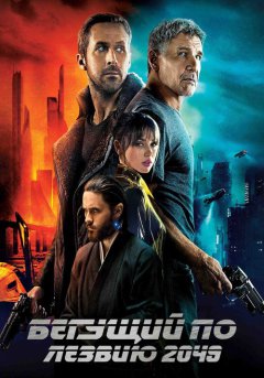 постер Бегущий по лезвию 2049