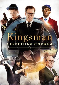 постер Kingsman: Секретная служба