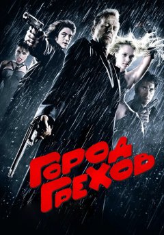 постер Город грехов