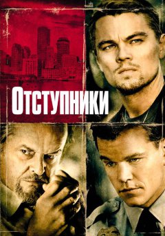 постер Отступники