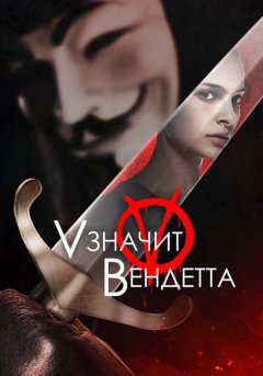 постер «V» значит Вендетта