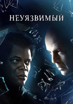 постер Неуязвимый