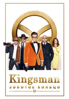 постер Kingsman: Золотое кольцо